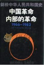 剑桥中华人民共和国史 中国革命内部的革命 1966-1982 1992 PDF电子版封面 7500411855 (美)麦克法夸尔(Macfarquhar,Roderick)