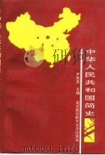 中华人民共和国简史 1991 PDF电子版封面 7810122487 尹凤英主编