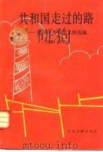 共和国走过的路 建国以来重要文献专题选集 1949-1952 1991 PDF电子版封面 7507300625 中共中央文献研究室,中央档案馆《党的文献》编辑部编