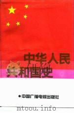 中华人民共和国史 1991 PDF电子版封面 7504311979 李茂盛主编