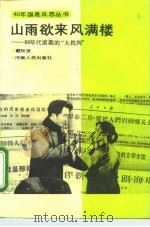 山雨欲来风满楼  60年代前期的“大批判”（1994 PDF版）