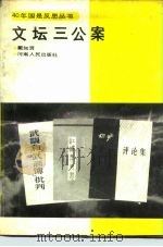 文坛三公案（1990 PDF版）