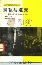 滑轨与嬗变  新民主主义社会阶段备忘录（1990 PDF版）