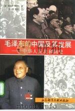毛泽东的中国及其发展  中华人民共和国史（1992 PDF版）