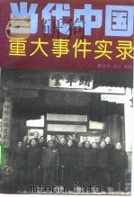 当代中国重大事件实录 1993 PDF电子版封面 7800822850 楚序平,刘剑主编
