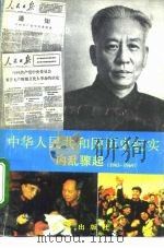 中华人民共和国历史纪实  内乱骤起  1965-1969（1994 PDF版）