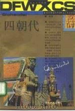 四朝代 上 1992 PDF电子版封面 7537808414 (泰)巴莫著;谦光译