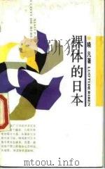 裸体的日本（1988 PDF版）