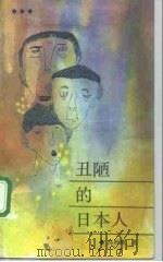 丑陋的日本人（1987 PDF版）
