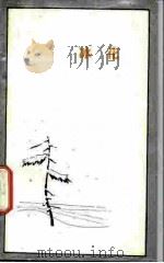 冰花 一个满蒙开拓青少年义勇军队员的自述 1982 PDF电子版封面 11002·622 中田庆雄著;苗琦,刘兴才译