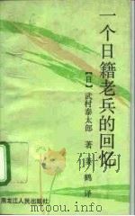 一个日籍老兵的回忆（1992 PDF版）