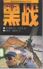 黑战 展现世界特种精锐部队的风采 1992 PDF电子版封面 7503612401 (日)柘植久庆,(日)松井茂著;接培柱,谢朝晖译