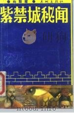 紫禁城秘闻（1989 PDF版）