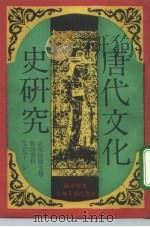 唐代文化史研究（1992 PDF版）