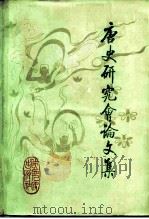 唐史研究会论文集（1983 PDF版）