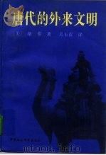 唐代的外来文明 1995 PDF电子版封面 7500417306 (美)谢 弗(E.H.Schafer)著;吴玉贵译