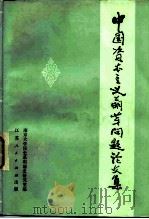 中国资本主义萌芽问题论文集   1983  PDF电子版封面  3100·241  南京大学历史系明清史研究室编 