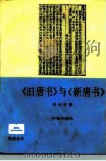 《旧唐书》与《新唐书》（1985 PDF版）