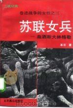 二战纪实  卷进战争的女性之三：苏联女兵-血洒斯大林格勒（1994 PDF版）