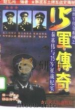 常胜军传奇系列之15军传奇  秦基伟与15军征战纪实（1995 PDF版）