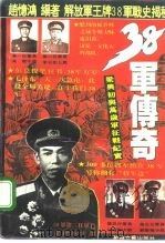38军传奇  梁兴初与万岁军征战纪实（1994 PDF版）