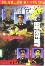 中国铁军传奇 五十四军征战实录 1995 PDF电子版封面 7505922084 志斌等编著