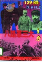 八路军三大主力-129师抗战纪实 1995 PDF电子版封面 7805757771 司徒慕文