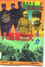 八路军三大主力-115师抗战纪实   1995  PDF电子版封面  7805757771  司徒慕文 
