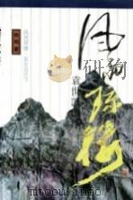 风雨琼楼  袁世凯沉浮（1994 PDF版）