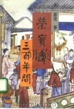 荣宝斋三百年间（1992 PDF版）