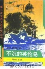 不沉的英伦岛  英伦之战（1994 PDF版）