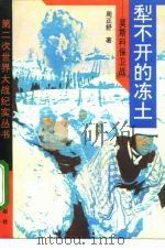 犁不开的冻土  莫斯科保卫战（1994 PDF版）