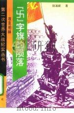 “卐”字旗的陨落 攻克柏林 1994 PDF电子版封面 7800815226 田渴新著