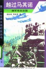 越过马其诺 德军攻击法国 1994 PDF电子版封面 7800815153 李妙根,徐金发著