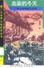 血染的冬天 斯大林格勒大会战 1994 PDF电子版封面 7800815188 张国浩著