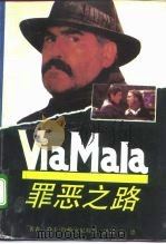 罪恶之路 又名,维亚马拉 1992 PDF电子版封面 7532711862 (瑞士)克尼特尔(Knittel,John)著;文;思译