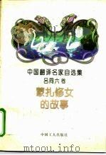 蒙扎修女的故事（1995 PDF版）