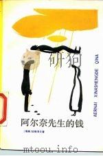 阿尔奈先生的钱（1989 PDF版）