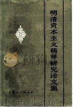 明清资本主义萌芽研究论文集（1981 PDF版）