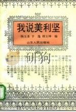 我说美利坚（1995 PDF版）