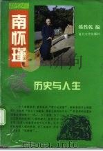 南怀瑾谈历史与人生 1995 PDF电子版封面 7309014804 南怀瑾原著;练性乾编