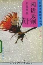 闲话天下（1995 PDF版）