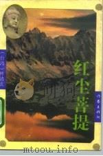 红尘菩提（1995 PDF版）