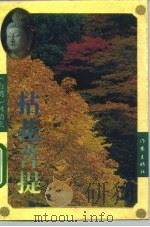 拈花菩提（1993 PDF版）