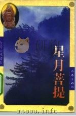星月菩提（1993 PDF版）
