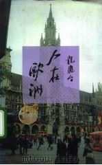 人在欧洲 1994.03 PDF电子版封面 7108007053 龙应台著