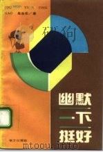 幽默一下挺好（1994 PDF版）