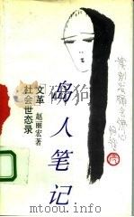 岛人笔记 “文革”社会世态录 1993 PDF电子版封面 7501555486 赵丽宏著