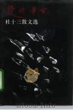 爱情笔记  杜十三散文选（1994 PDF版）
