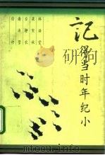 记得当时年纪小（1994 PDF版）